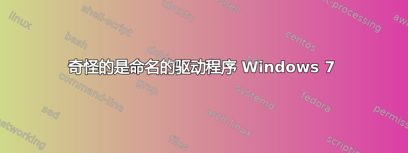 奇怪的是命名的驱动程序 Windows 7