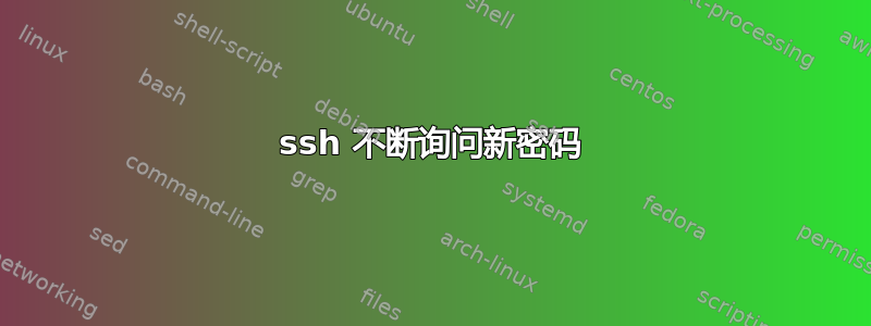 ssh 不断询问新密码