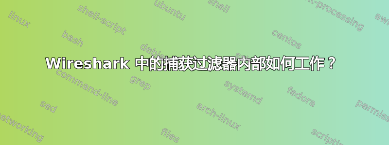 Wireshark 中的捕获过滤器内部如何工作？