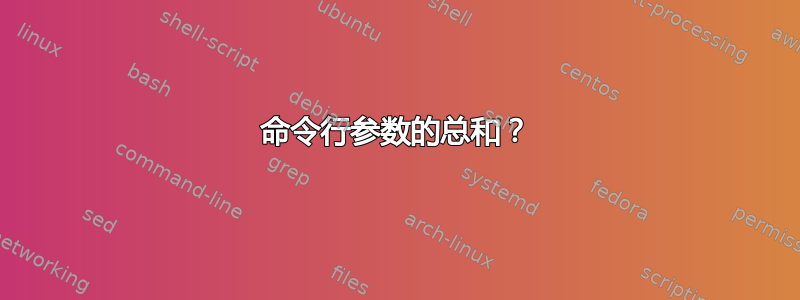 命令行参数的总和？