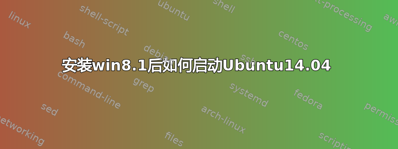 安装win8.1后如何启动Ubuntu14.04