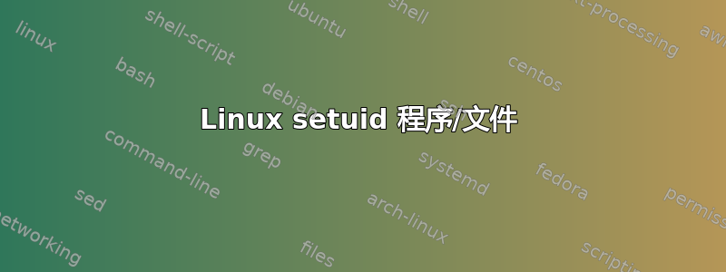 Linux setuid 程序/文件