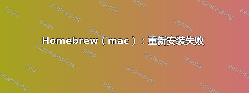 Homebrew（mac）：重新安装失败