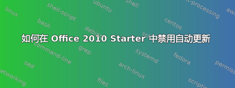 如何在 Office 2010 Starter 中禁用自动更新