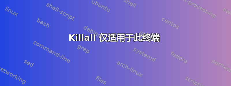 Killall 仅适用于此终端