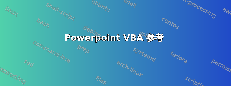 Powerpoint VBA 参考