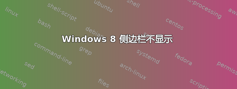 Windows 8 侧边栏不显示