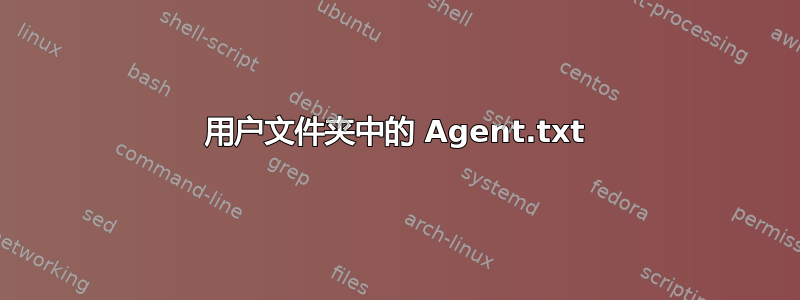 用户文件夹中的 Agent.txt