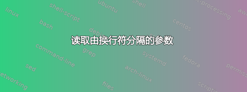 读取由换行符分隔的参数