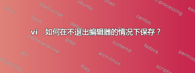 vi：如何在不退出编辑器的情况下保存？