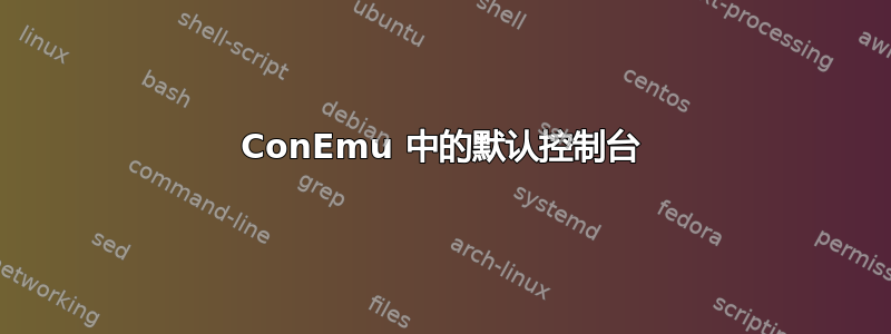 ConEmu 中的默认控制台