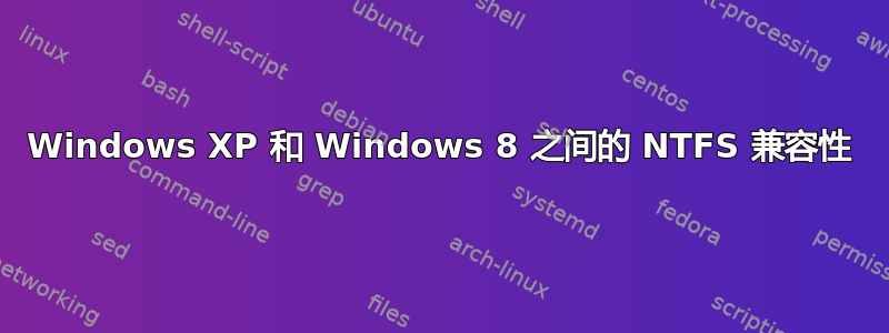 Windows XP 和 Windows 8 之间的 NTFS 兼容性