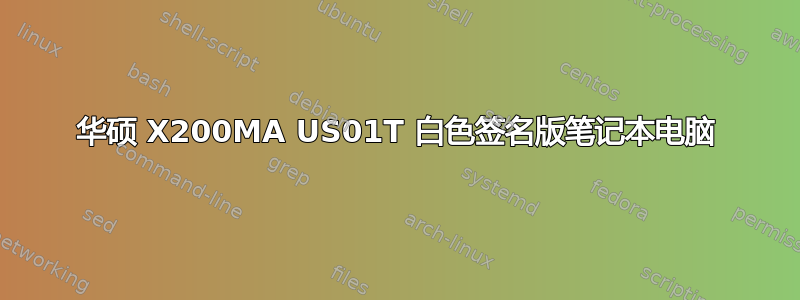 华硕 X200MA US01T 白色签名版笔记本电脑