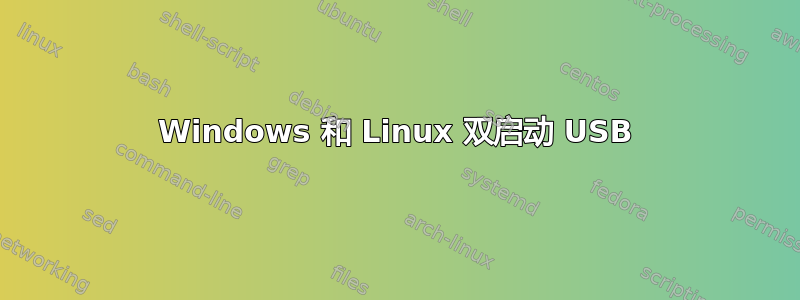 Windows 和 Linux 双启动 USB