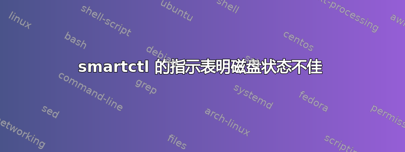 smartctl 的指示表明磁盘状态不佳