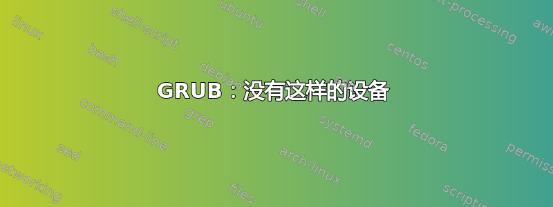 GRUB：没有这样的设备