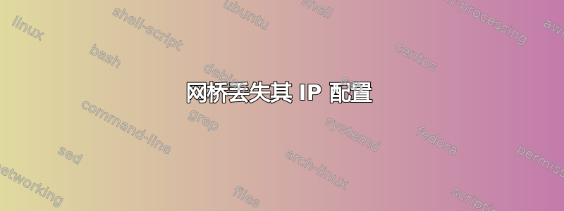 网桥丢失其 IP 配置