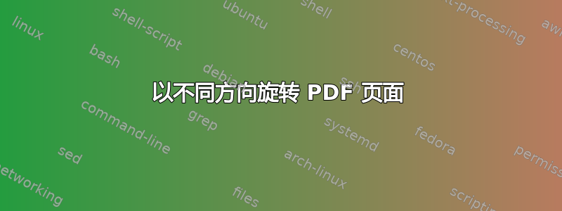 以不同方向旋转 PDF 页面