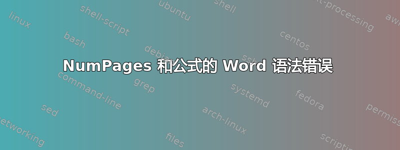 NumPages 和公式的 Word 语法错误