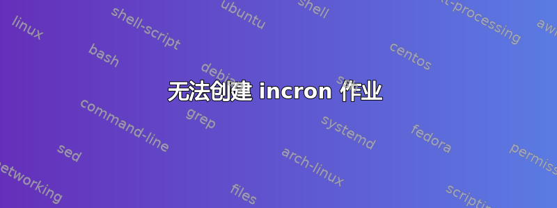 无法创建 incron 作业