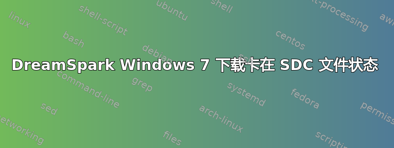 DreamSpark Windows 7 下载卡在 SDC 文件状态