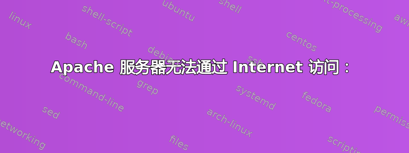 Apache 服务器无法通过 Internet 访问：