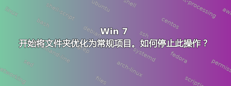 Win 7 开始将文件夹优化为常规项目。如何停止此操作？