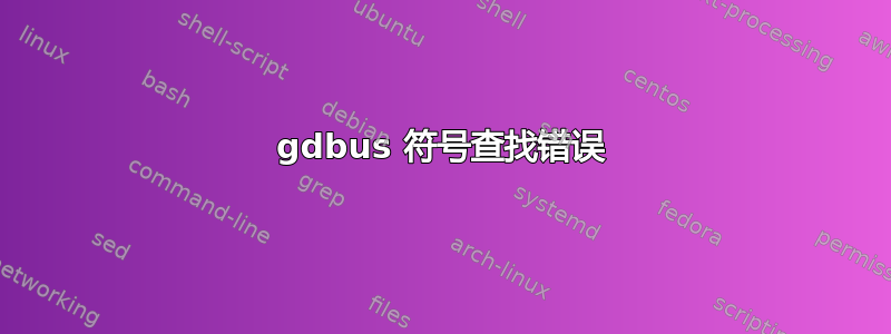 gdbus 符号查找错误