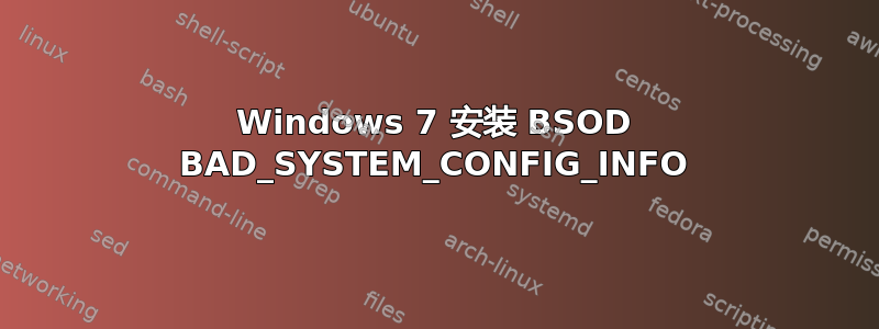 Windows 7 安装 BSOD BAD_SYSTEM_CONFIG_INFO