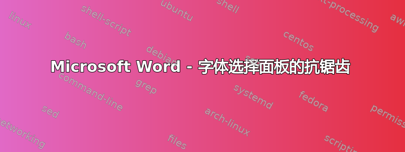 Microsoft Word - 字体选择面板的抗锯齿