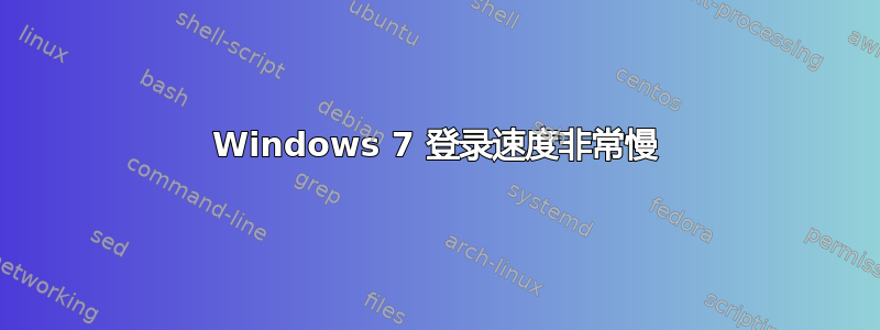 Windows 7 登录速度非常慢