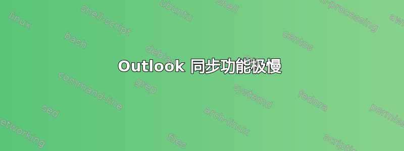 Outlook 同步功能极慢