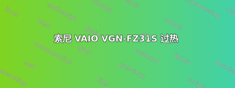 索尼 VAIO VGN-FZ31S 过热