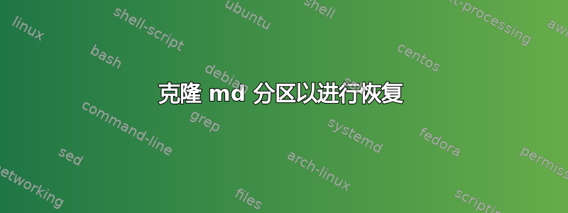 克隆 md 分区以进行恢复