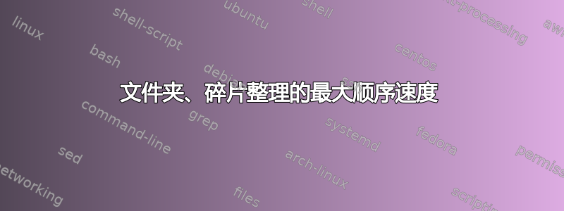 文件夹、碎片整理的最大顺序速度