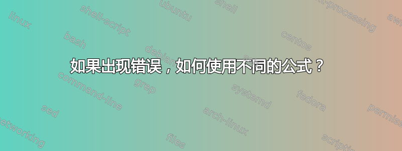 如果出现错误，如何使用不同的公式？