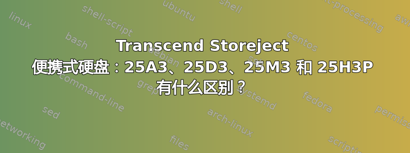 Transcend Storeject 便携式硬盘：25A3、25D3、25M3 和 25H3P 有什么区别？