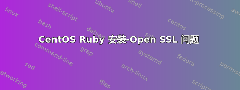 CentOS Ruby 安装-Open SSL 问题