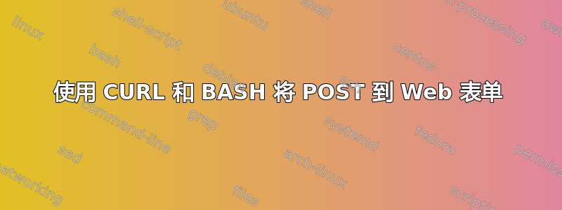 使用 CURL 和 BASH 将 POST 到 Web 表单