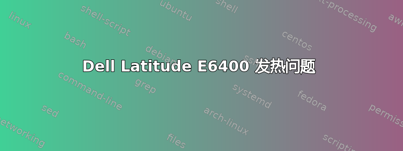 Dell Latitude E6400 发热问题