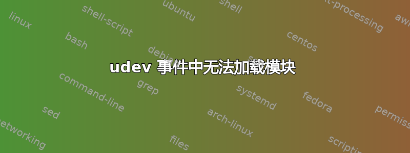 udev 事件中无法加载模块