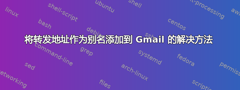 将转发地址作为别名添加到 Gmail 的解决方法