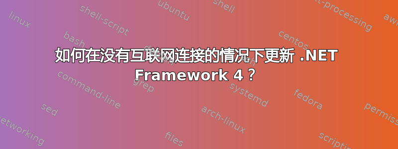 如何在没有互联网连接的情况下更新 .NET Framework 4？