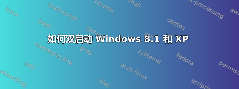 如何双启动 Windows 8.1 和 XP