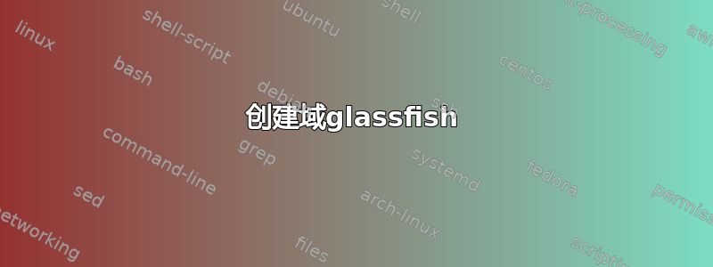 创建域glassfish