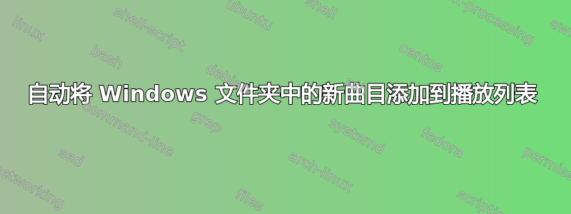 自动将 Windows 文件夹中的新曲目添加到播放列表