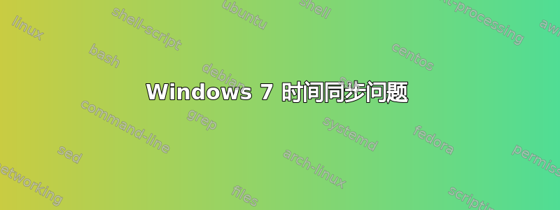 Windows 7 时间同步问题