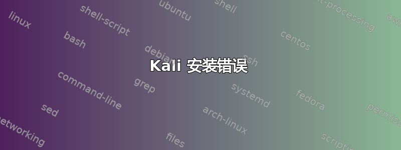 Kali 安装错误