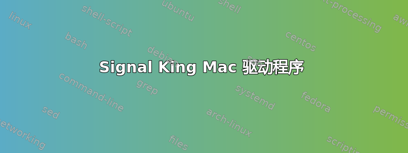 Signal King Mac 驱动程序