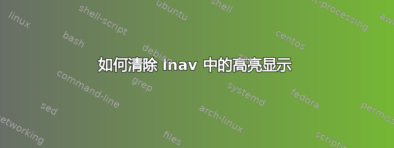 如何清除 lnav 中的高亮显示